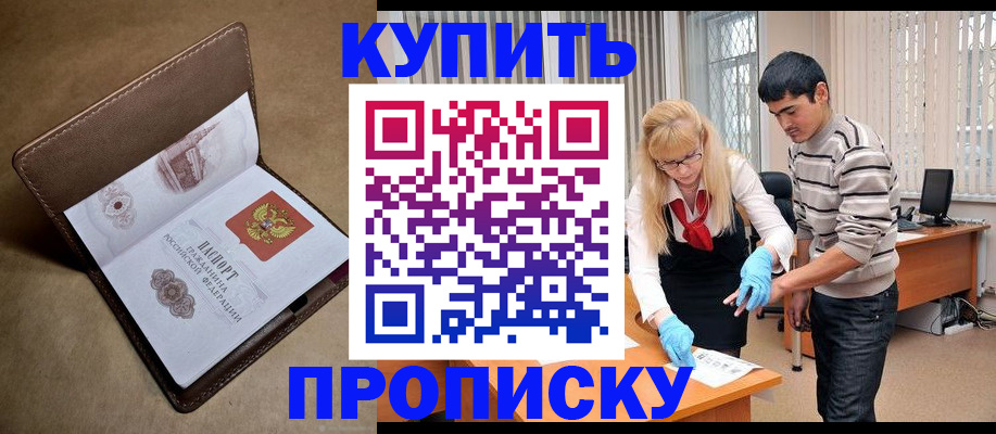 купить прописку в Балашихе